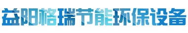 益陽(yáng)市格瑞節(jié)能環(huán)保設(shè)備有限公司-設(shè)計(jì)，制造，研發(fā)