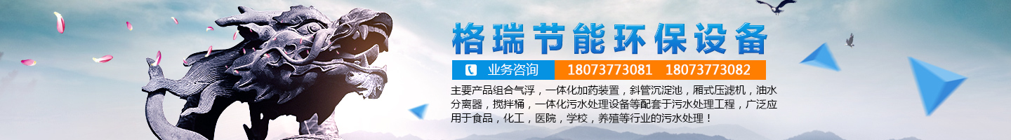 益陽市格瑞節(jié)能環(huán)保設備有限公司-設計，制造，研發(fā)