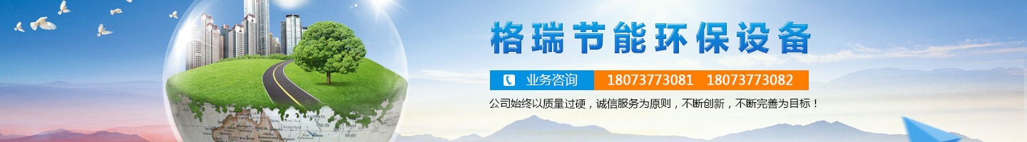 益陽市格瑞節(jié)能環(huán)保設備有限公司-設計，制造，研發(fā)